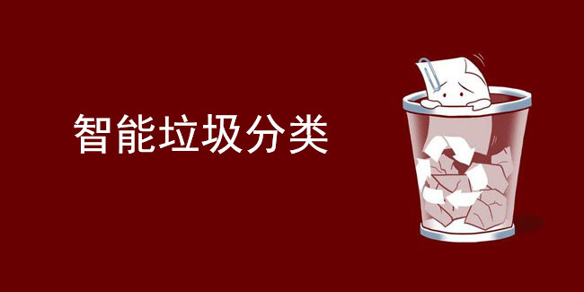 物聯(lián)網(wǎng)巧解垃圾分類難題