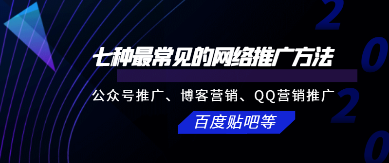 七種最常見的網(wǎng)絡(luò)推廣方法