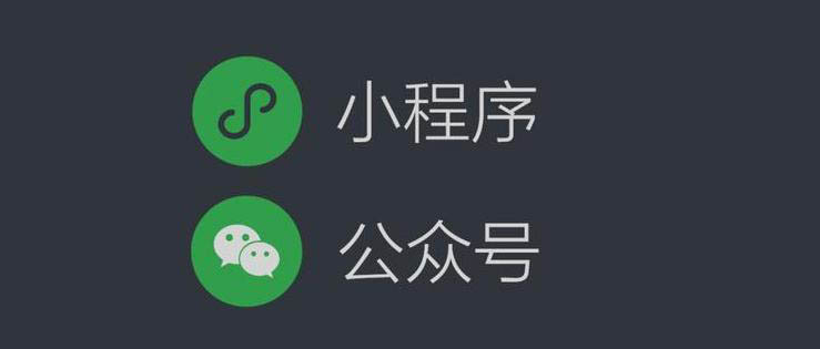 微信小程序跟公眾號關(guān)聯(lián)有什么好處？