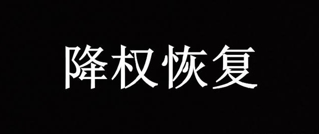 網(wǎng)站降權(quán)了該怎么恢復(fù)？