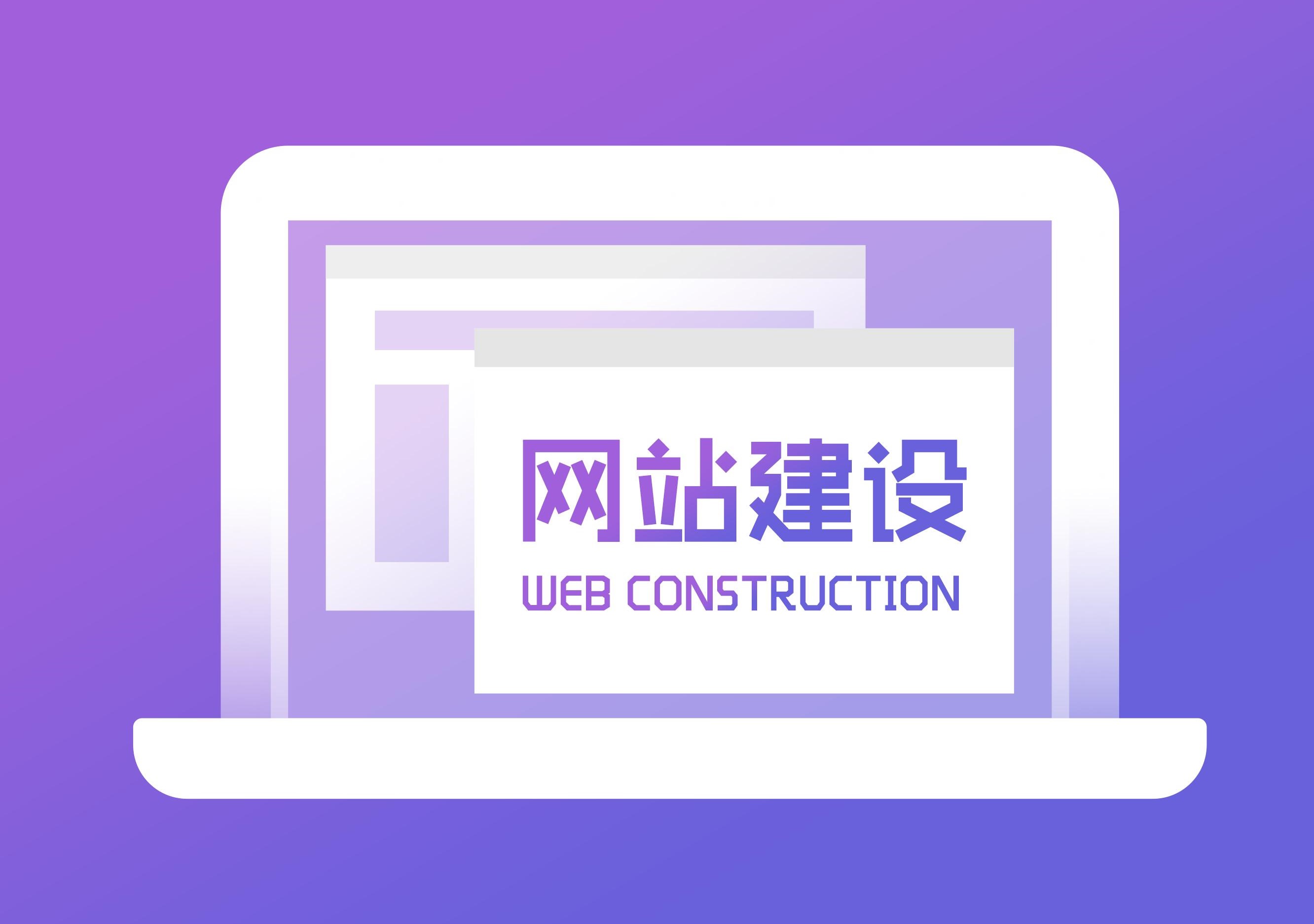 淺談高端網(wǎng)站建設和普通網(wǎng)站建設的區(qū)別