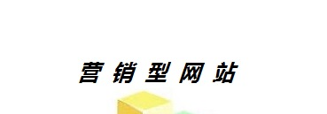 企業(yè)為什么要建設營銷型網站？