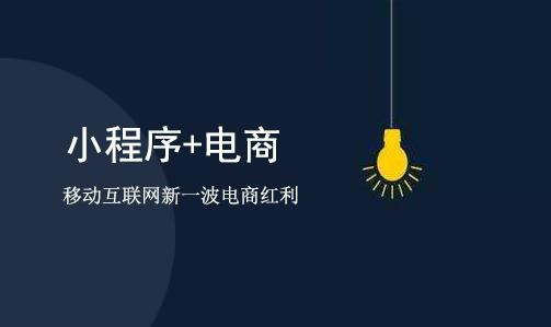 電商小程序開發(fā)應(yīng)具備哪些功能？