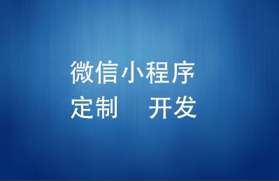 企業(yè)小程序開(kāi)發(fā)外包有什么好處？