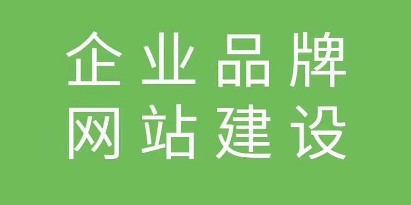 企業(yè)品牌網(wǎng)站建設(shè)開發(fā)時(shí)的注意事項(xiàng)有哪些？