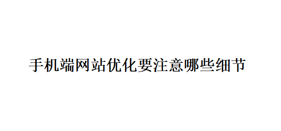 手機(jī)端網(wǎng)站優(yōu)化要注意哪些細(xì)節(jié)？