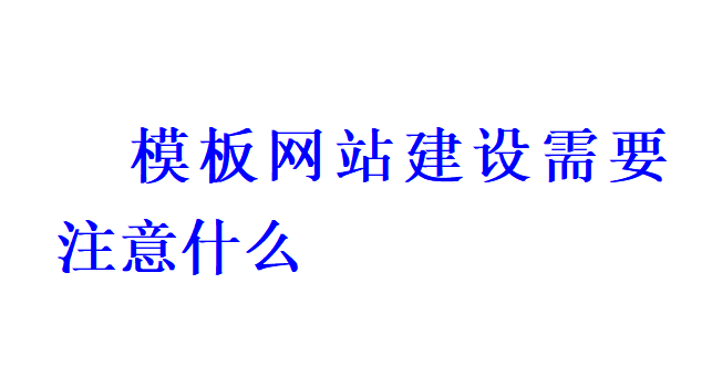 模板網(wǎng)站建設(shè)需要注意什么？