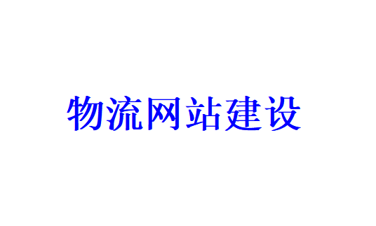 物流網(wǎng)站建設需要哪些功能板塊？