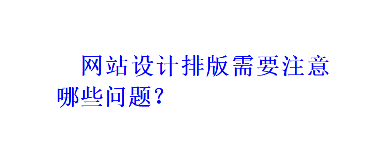 網(wǎng)站設(shè)計(jì)排版需要注意哪些問題？