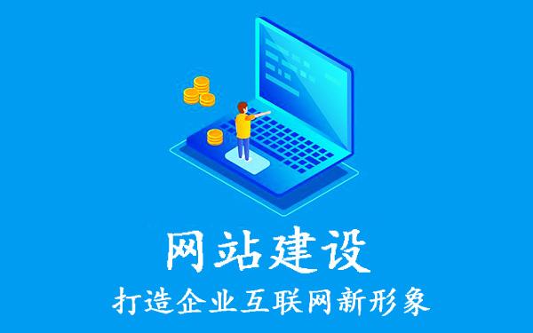 企業(yè)網(wǎng)站建設(shè)中容易忽略的問(wèn)題有哪些？