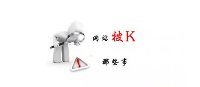 網(wǎng)站被K后該如何恢復(fù)