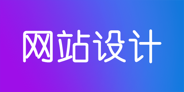 設計網(wǎng)站時要了解哪些知識