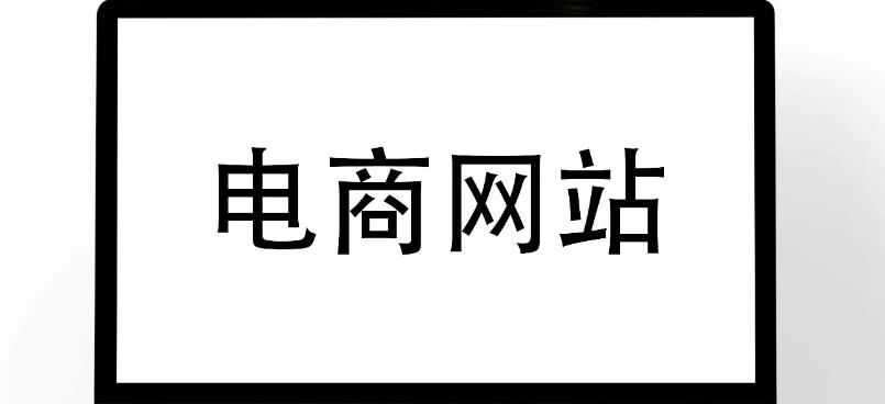 影響電商購物網站開發(fā)時間的因素有哪些