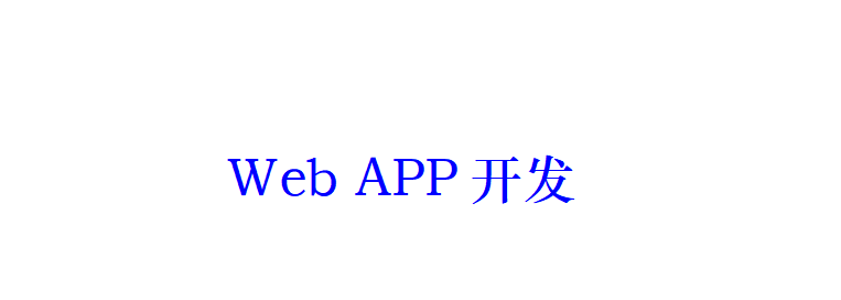 WebAPP開發(fā)