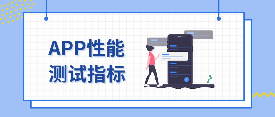 常見的APP性能測試指標(biāo)有哪些