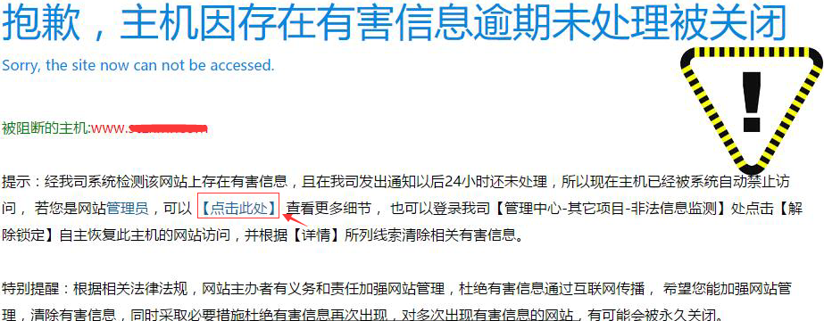 網(wǎng)站非法信息攔截提示和處理流程