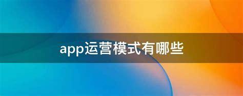 APP開發(fā)的運營模式方法有哪些