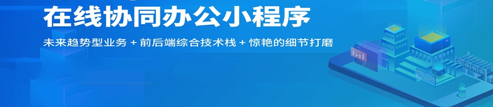 移動辦公小程序開發(fā)