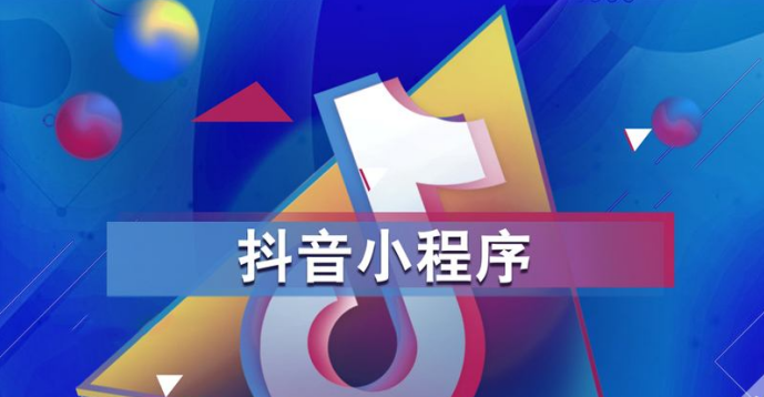 抖音小程序如何申請(qǐng)開通