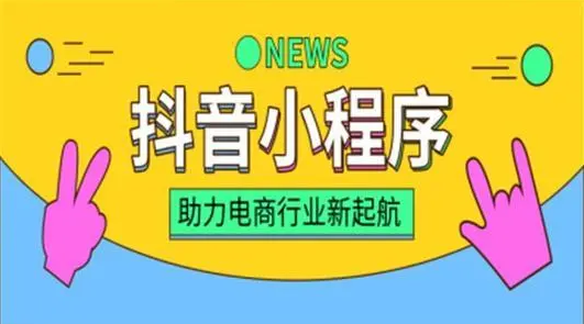 如何進(jìn)行抖音小程序的推廣和運(yùn)營(yíng)