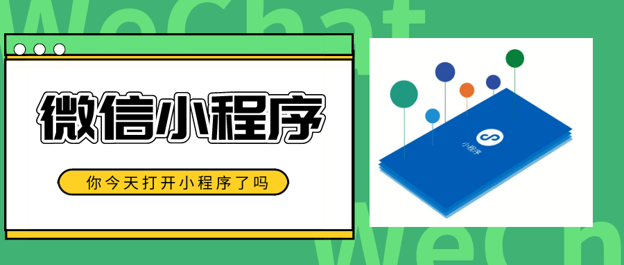 如何利用微信小程序開發(fā)來拓展新的營銷渠道