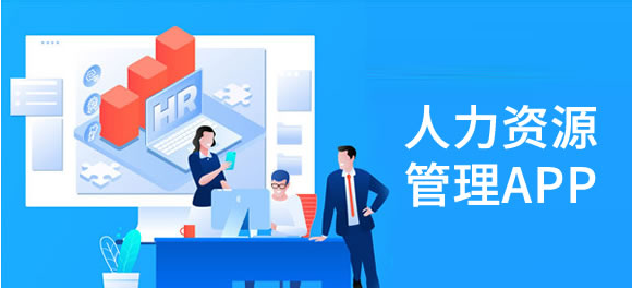 APP開發(fā)對人力資源行業(yè)有哪些影響