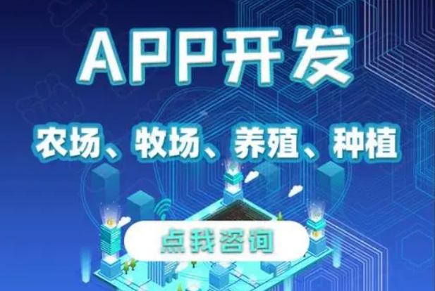 APP開發(fā)對養(yǎng)殖行業(yè)有哪些影響