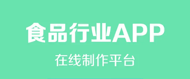 食品行業(yè)開(kāi)發(fā)APP會(huì)有哪些好處