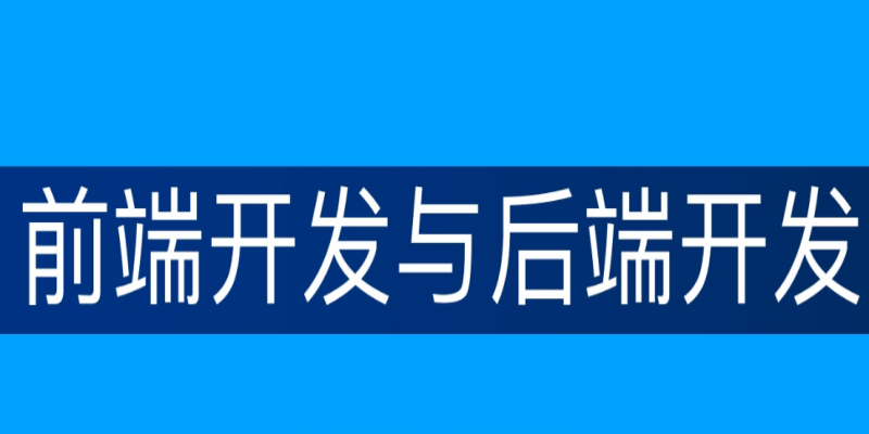 在APP開(kāi)發(fā)中，前端和后端的關(guān)系是什么