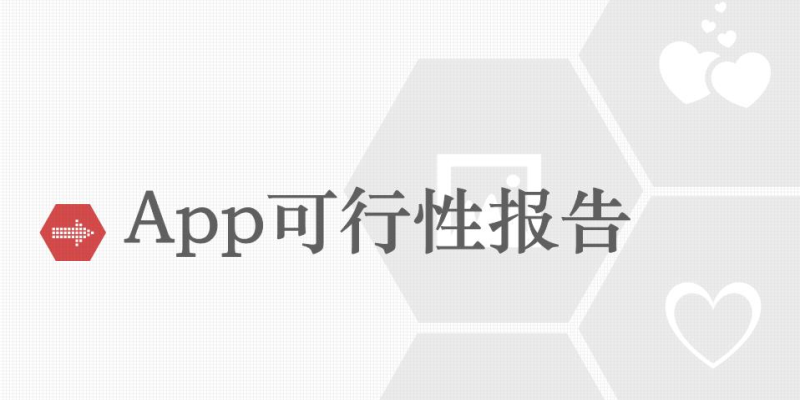 如何評估APP開發(fā)項(xiàng)目的可行性