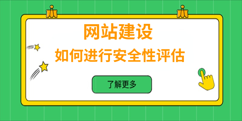 如何進行網(wǎng)站安全性評估