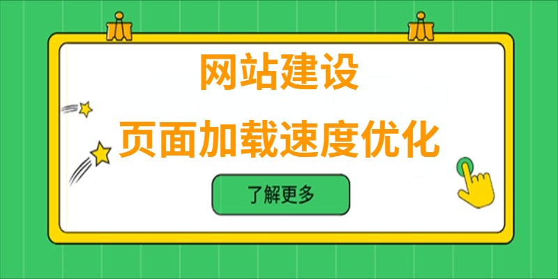 如何進行網(wǎng)站的頁面加載速度優(yōu)化