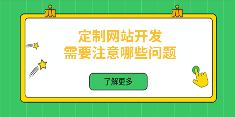 定制網(wǎng)站開發(fā)需要注意哪些問題