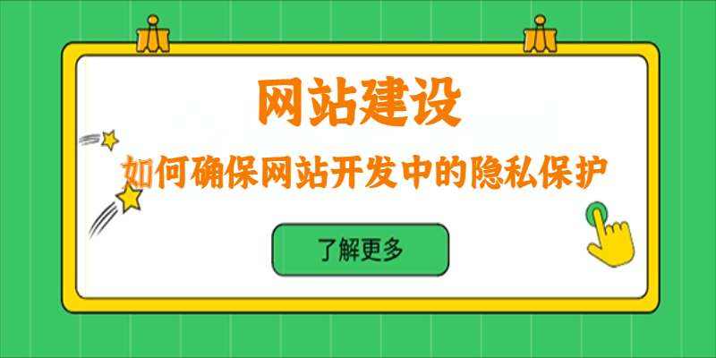 如何確保網站開發(fā)中的隱私保護