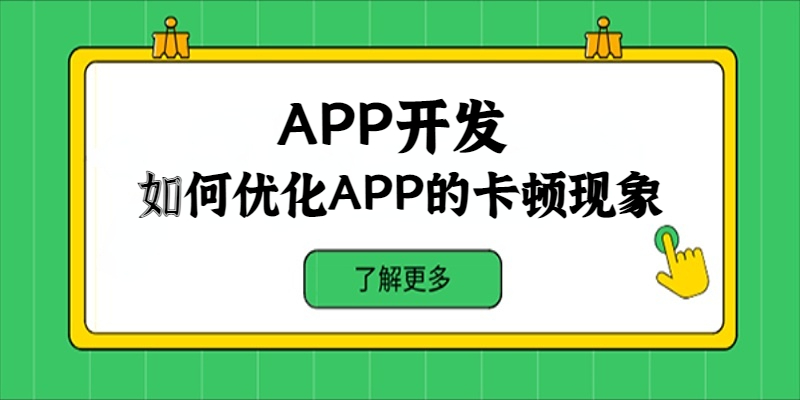 如何優(yōu)化APP的卡頓現(xiàn)象？