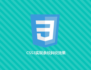 CSS3實現(xiàn)條紋斜紋效果