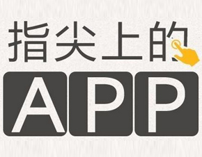 H5網(wǎng)站與手機APP之間的區(qū)別