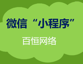 小程序到底應(yīng)該如何引流？