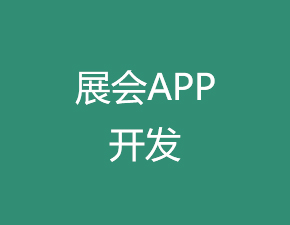 展會APP開發(fā)應(yīng)該具備哪些功能