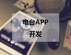 電臺類APP開發(fā)應(yīng)該具備哪些功能