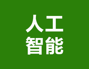 中國(guó)瞄準(zhǔn)人工智能強(qiáng)國(guó)目標(biāo)