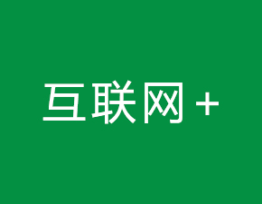 “互聯(lián)網(wǎng)+”孕育中國經(jīng)濟(jì)新動能