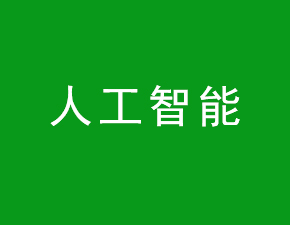 人工智能產(chǎn)業(yè)快速發(fā)展 預(yù)計2020年規(guī)模將破1600億