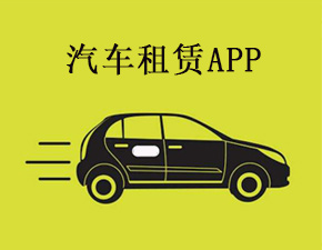 汽車(chē)租賃app開(kāi)發(fā)應(yīng)該具備哪些功能