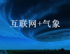 “互聯(lián)網(wǎng)+氣象”風(fēng)生水起，引領(lǐng)行業(yè)未來(lái)發(fā)展