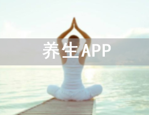 開(kāi)發(fā)一個(gè)養(yǎng)生APP應(yīng)該具備哪些功能