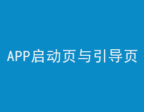 淺談APP啟動(dòng)頁(yè)面和引導(dǎo)頁(yè)面間的區(qū)別