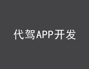 代駕APP開(kāi)發(fā)應(yīng)具備哪些功能