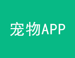 開(kāi)發(fā)一個(gè)寵物APP需具備哪些功能