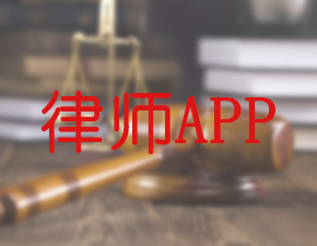 南昌律師APP開(kāi)發(fā)應(yīng)該具備哪些功能